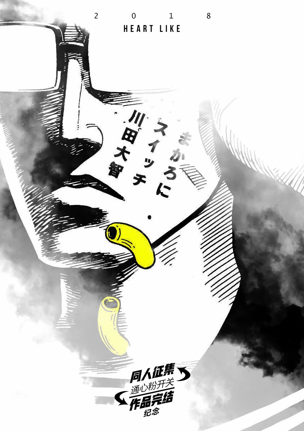 通心粉开关完结纪念图