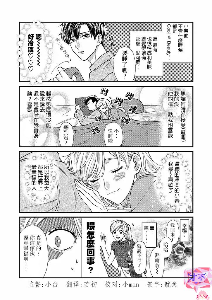 太喜欢男朋友的我今天也要全力生活!!!3话图