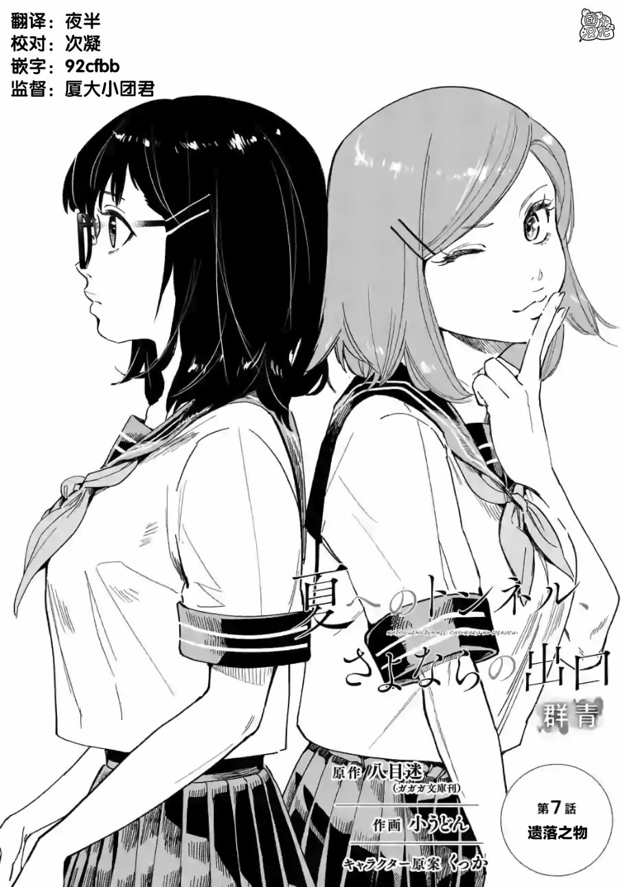 通往夏天的隧道，再见的出口7话图