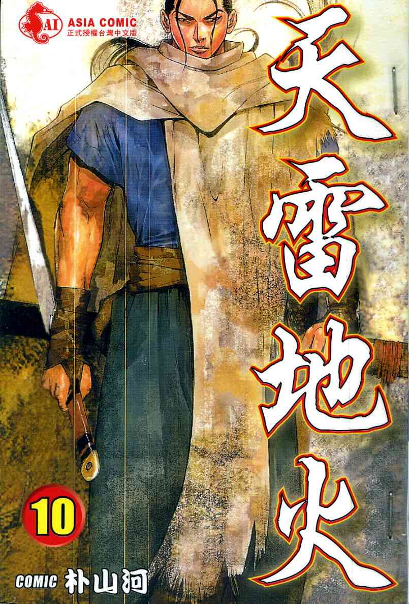 天雷地火10卷图
