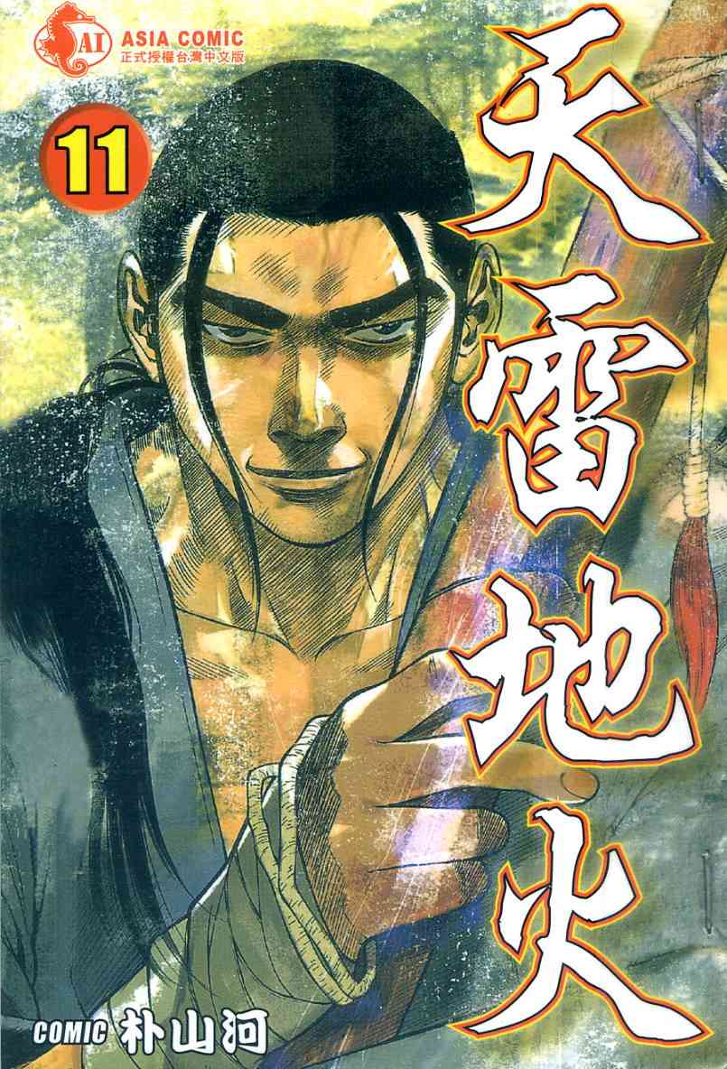 天雷地火11卷图