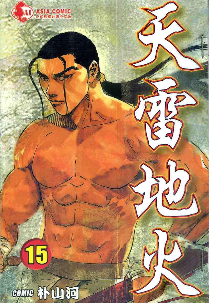 天雷地火15卷图