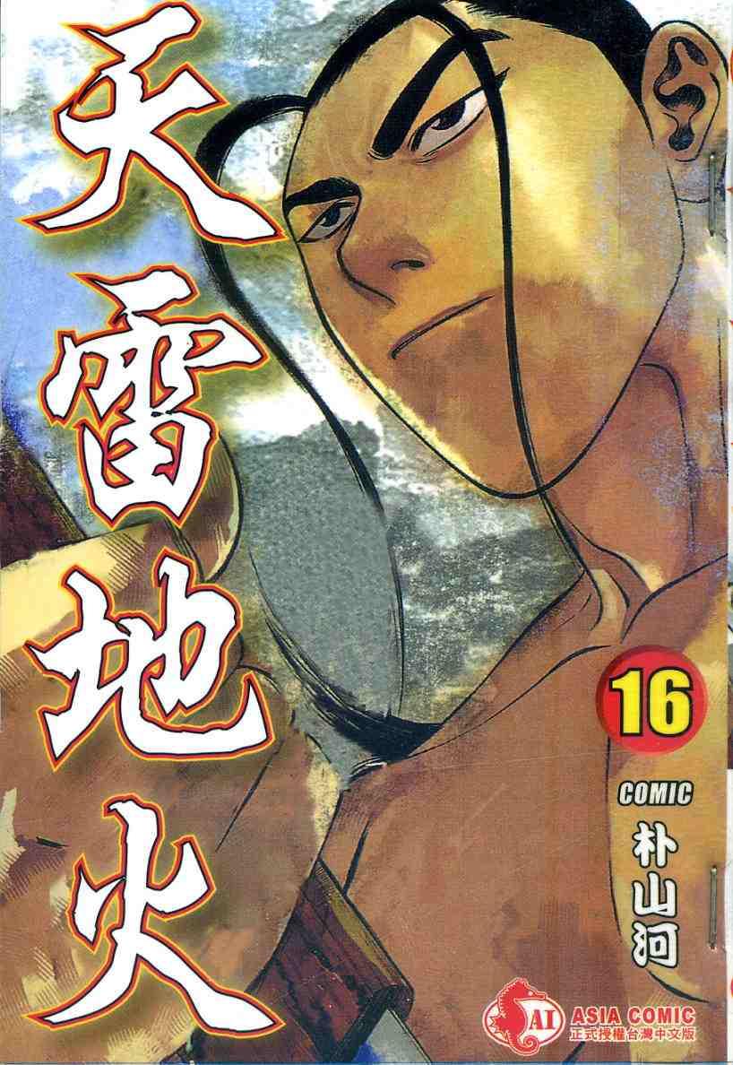 天雷地火16卷图
