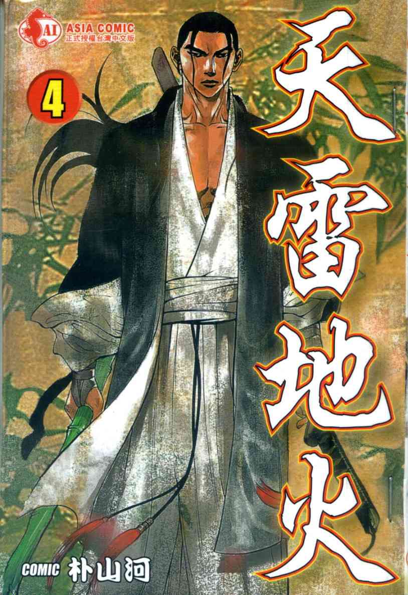 天雷地火4卷图