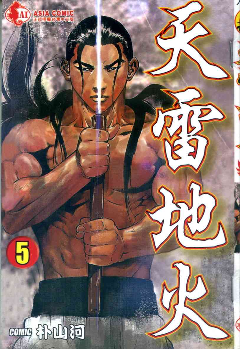 天雷地火5卷图