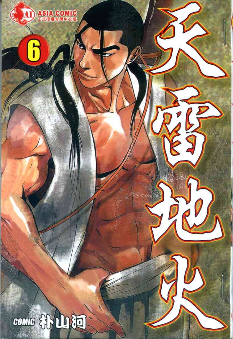 天雷地火6卷图