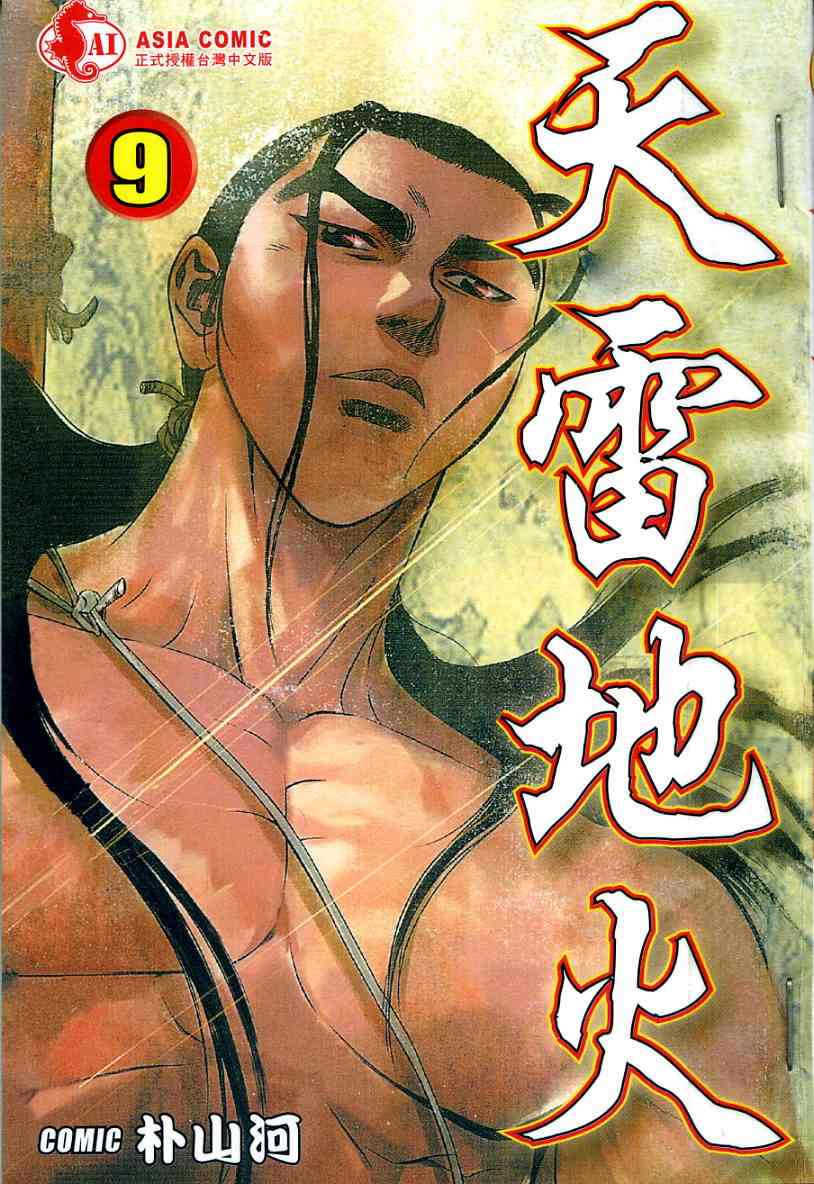 天雷地火9卷图