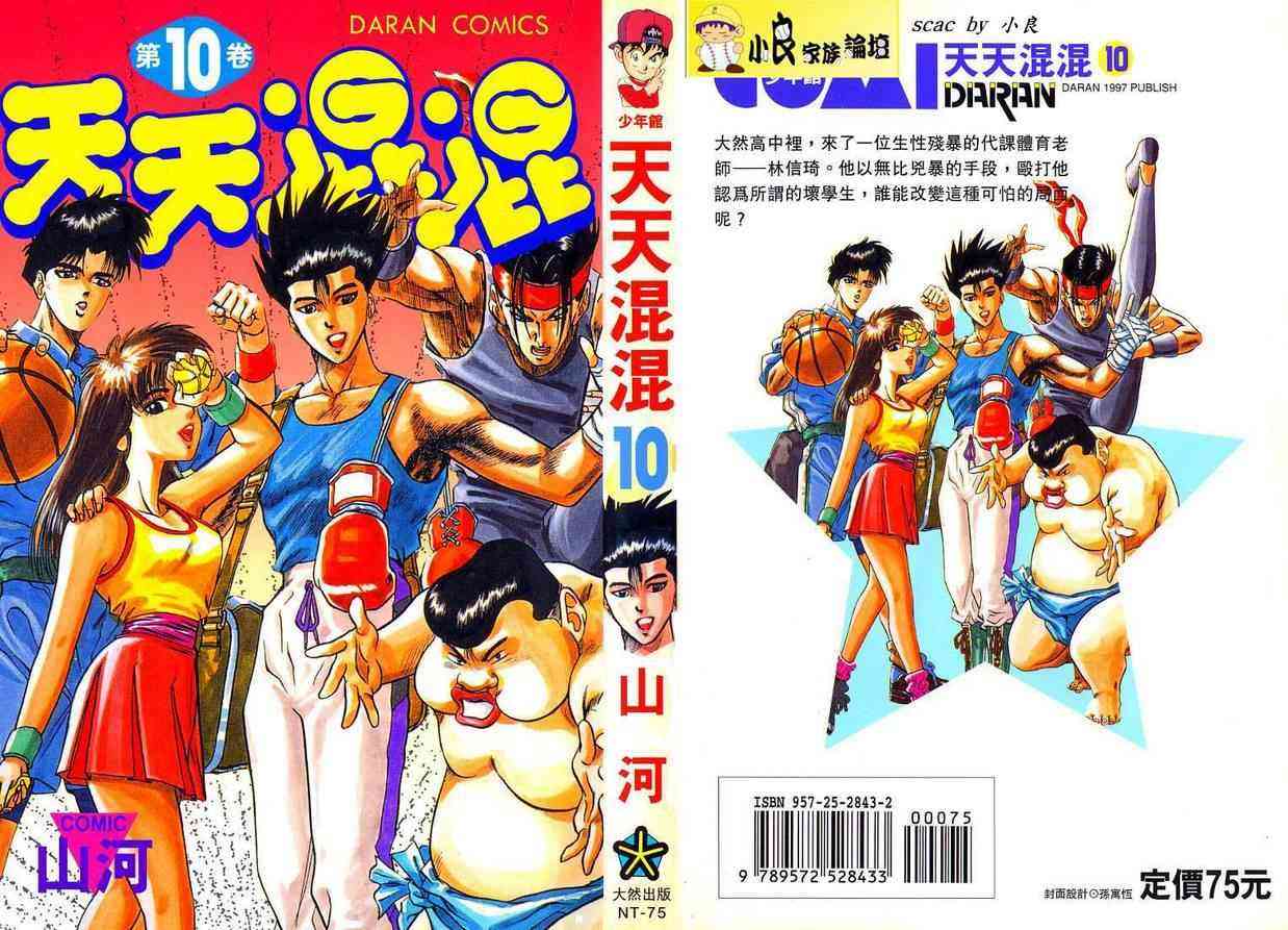 天天混混10卷图