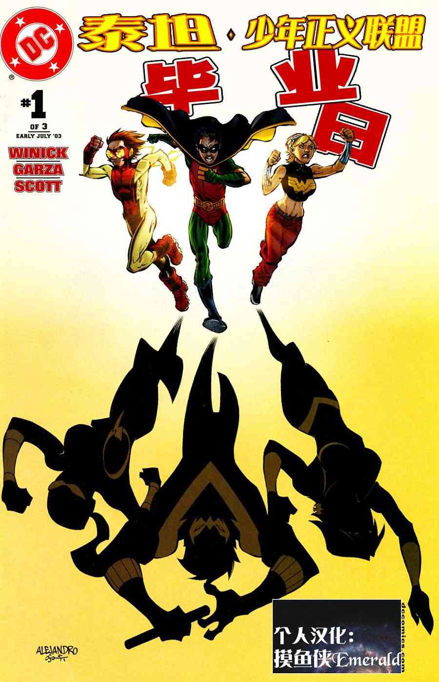 泰坦与少年正义联盟-毕业日1卷图