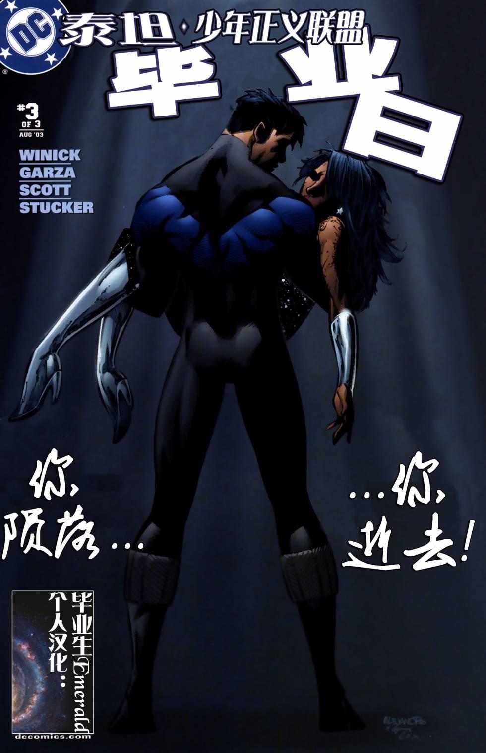 泰坦与少年正义联盟-毕业日3卷图