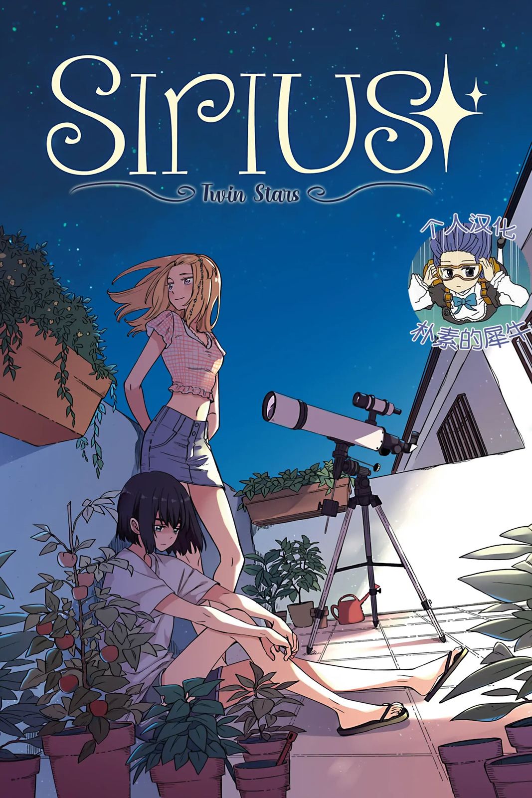 天狼双星|Sirius:Twin Stars 1话 第0页
