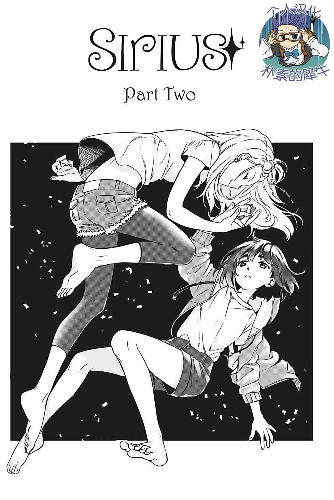 天狼双星|Sirius:Twin Stars 2话 第0页