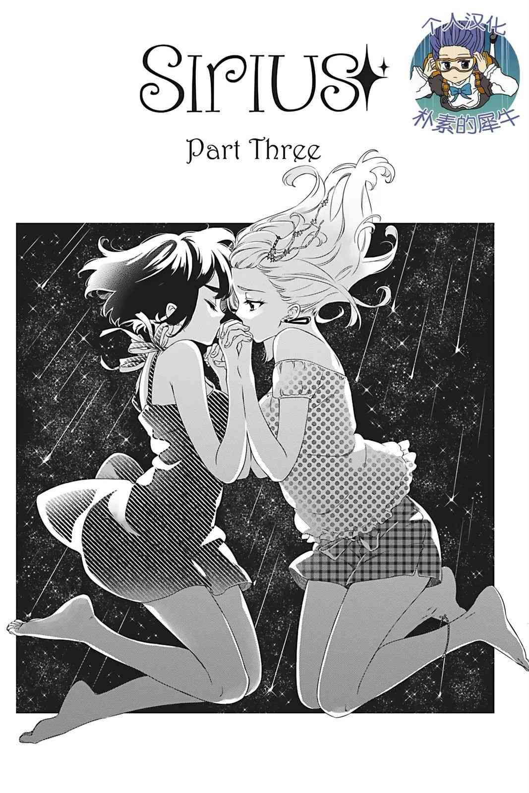 天狼双星|Sirius:Twin Stars 3话 第0页