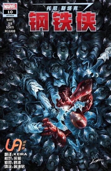 托尼·斯塔克：钢铁侠10卷图