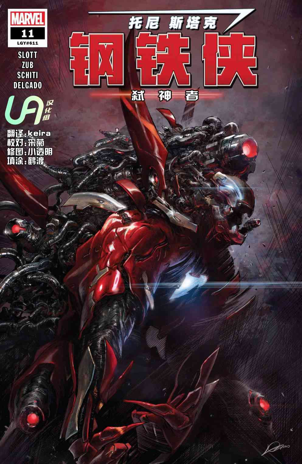 托尼·斯塔克：钢铁侠11卷图