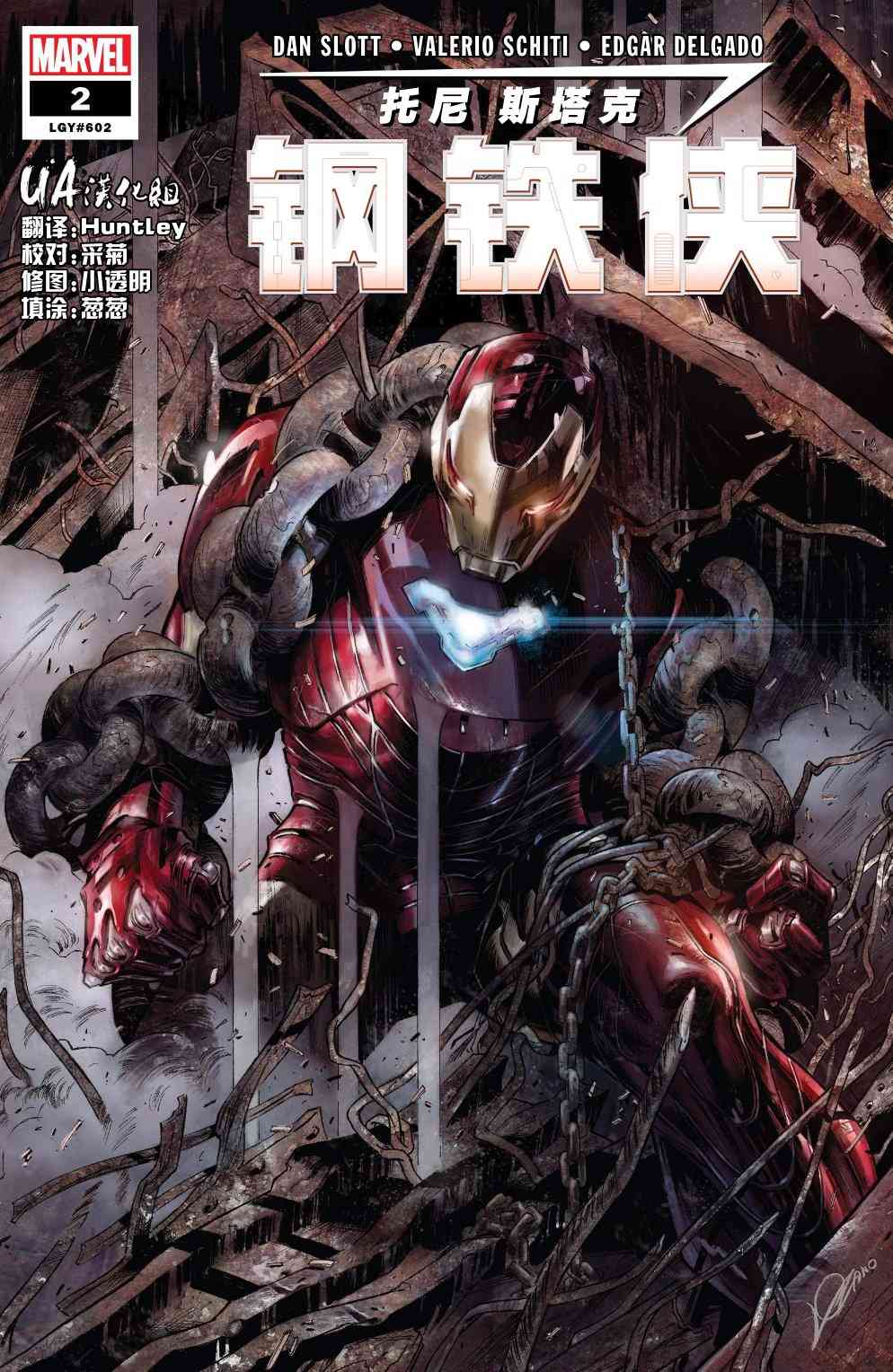 托尼·斯塔克：钢铁侠2卷图