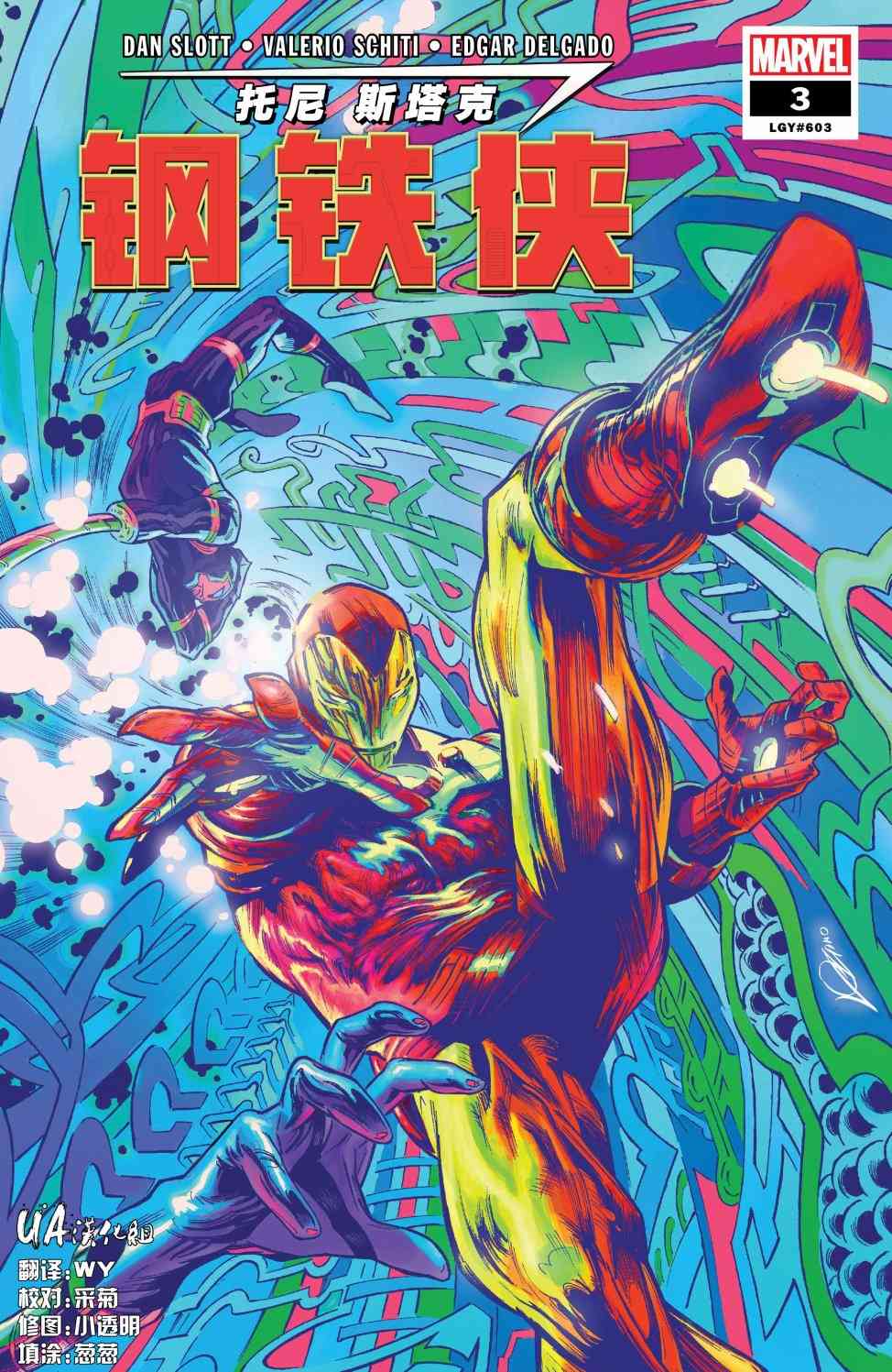 托尼·斯塔克：钢铁侠3卷图