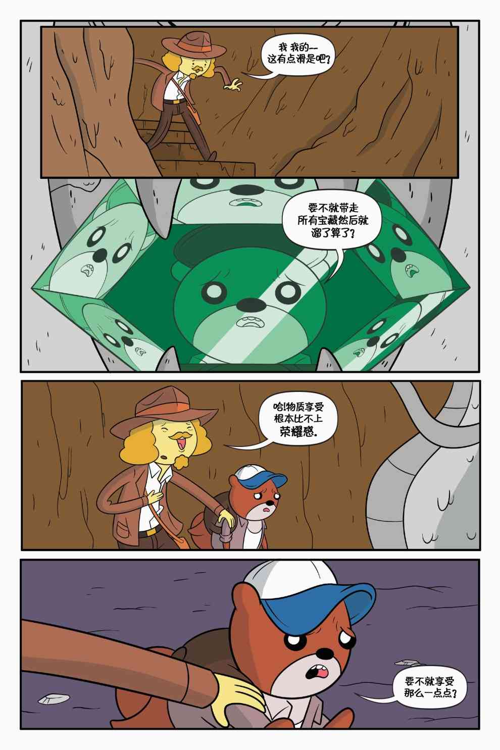 探险时光：泡泡糖总统 1卷 第9页