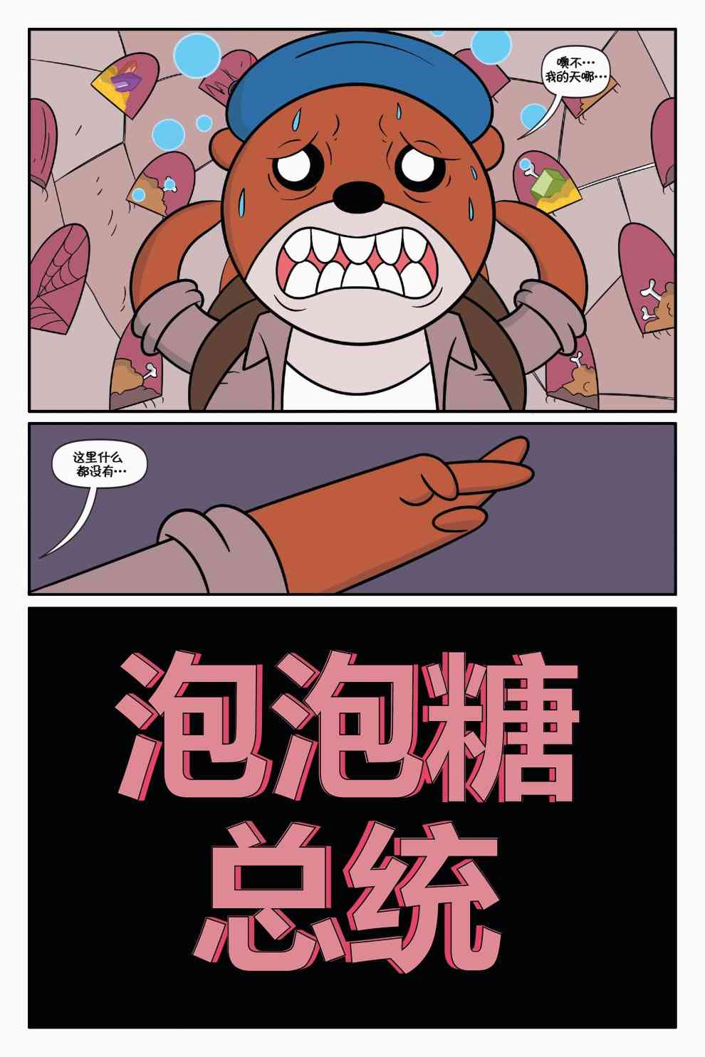 探险时光：泡泡糖总统1卷图