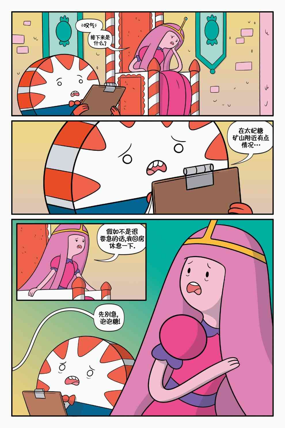 探险时光：泡泡糖总统1卷图