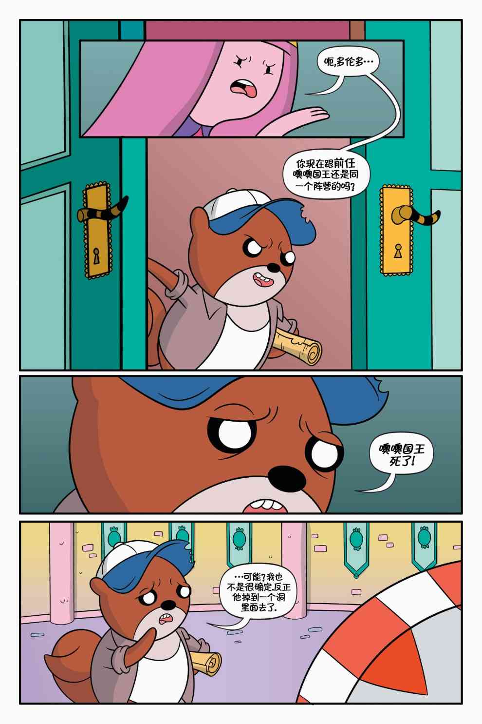 探险时光：泡泡糖总统1卷图