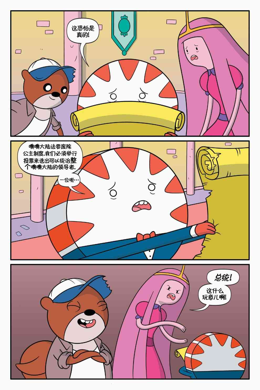 探险时光：泡泡糖总统1卷图