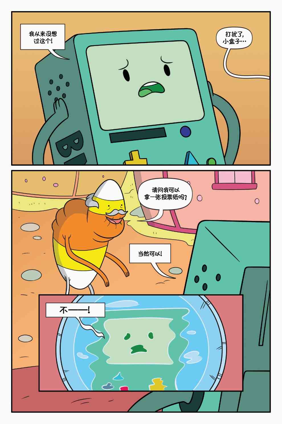 探险时光：泡泡糖总统 1卷 第45页