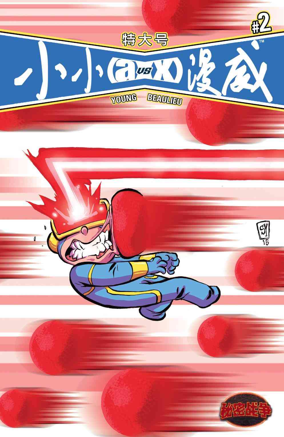 特大号小小漫威2卷图