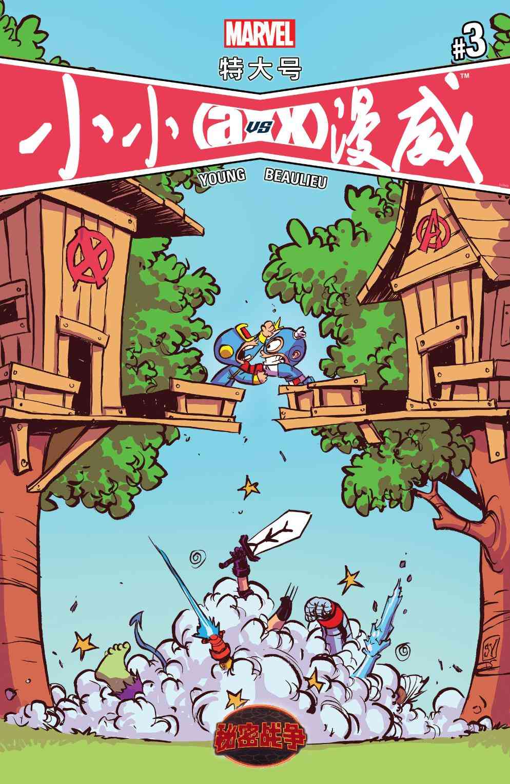 特大号小小漫威3卷图