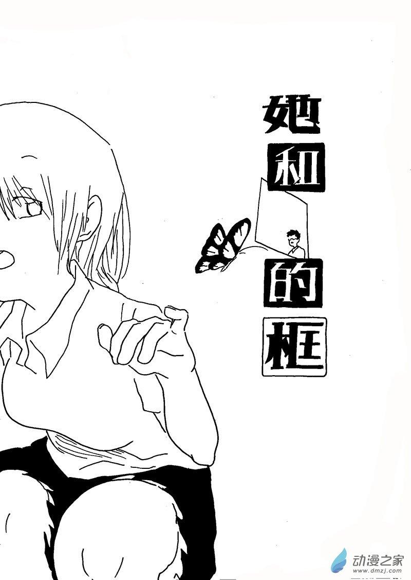 她和他的框 1话 第1页