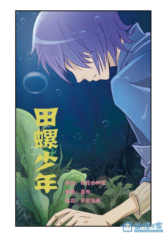田螺少年 1话 第1页