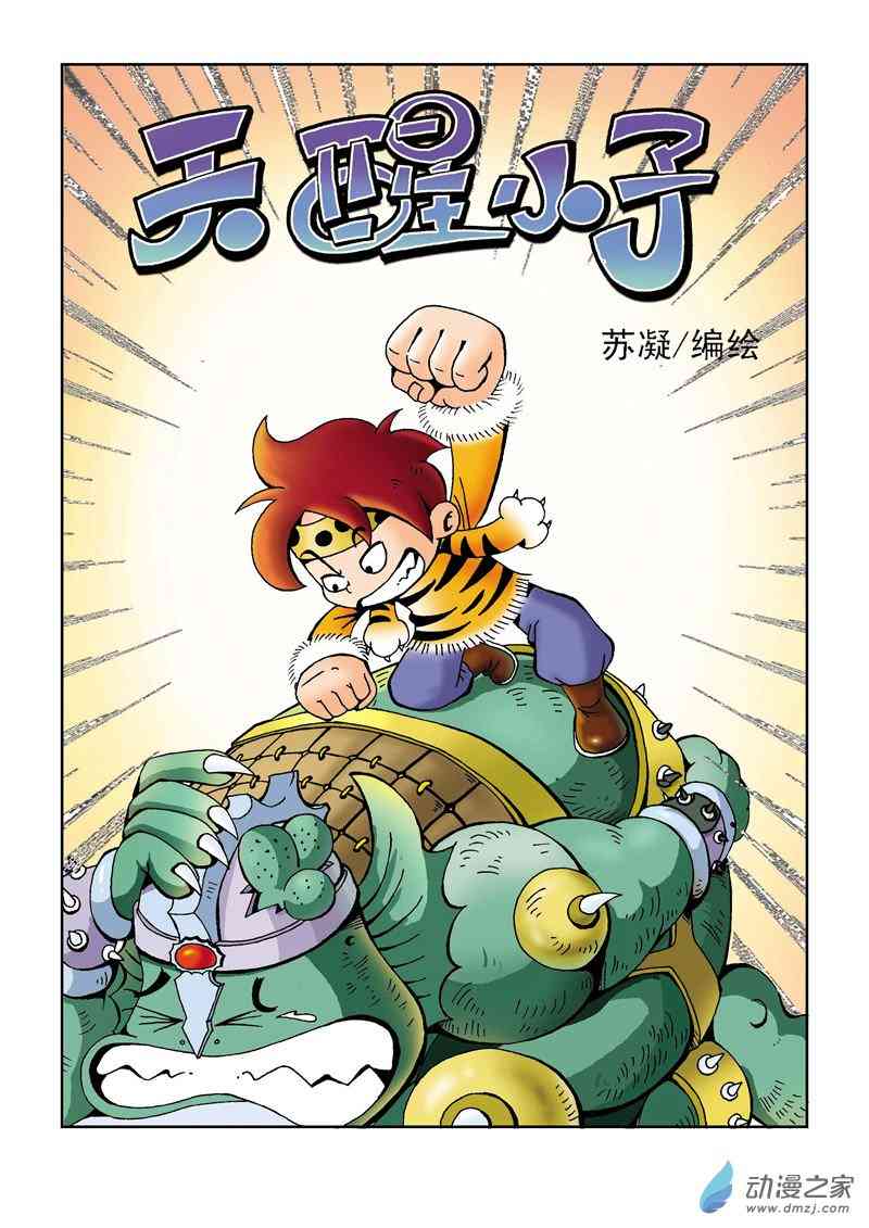 《天醒小子》1 神秘追踪1话图