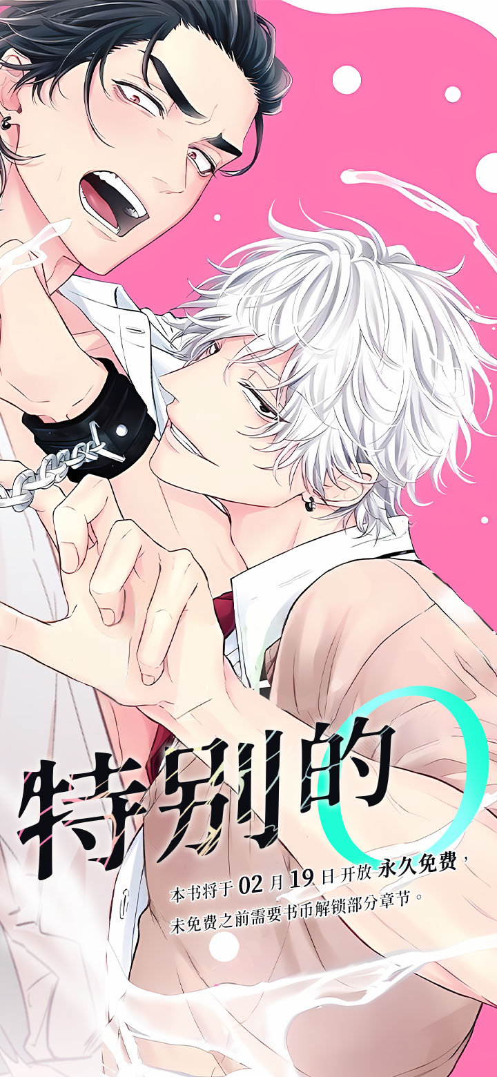 特别的O第1话图