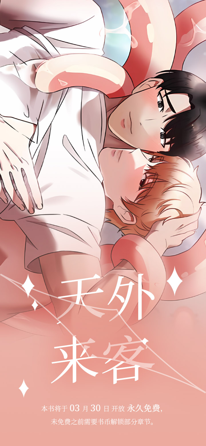 天外来客第1话图