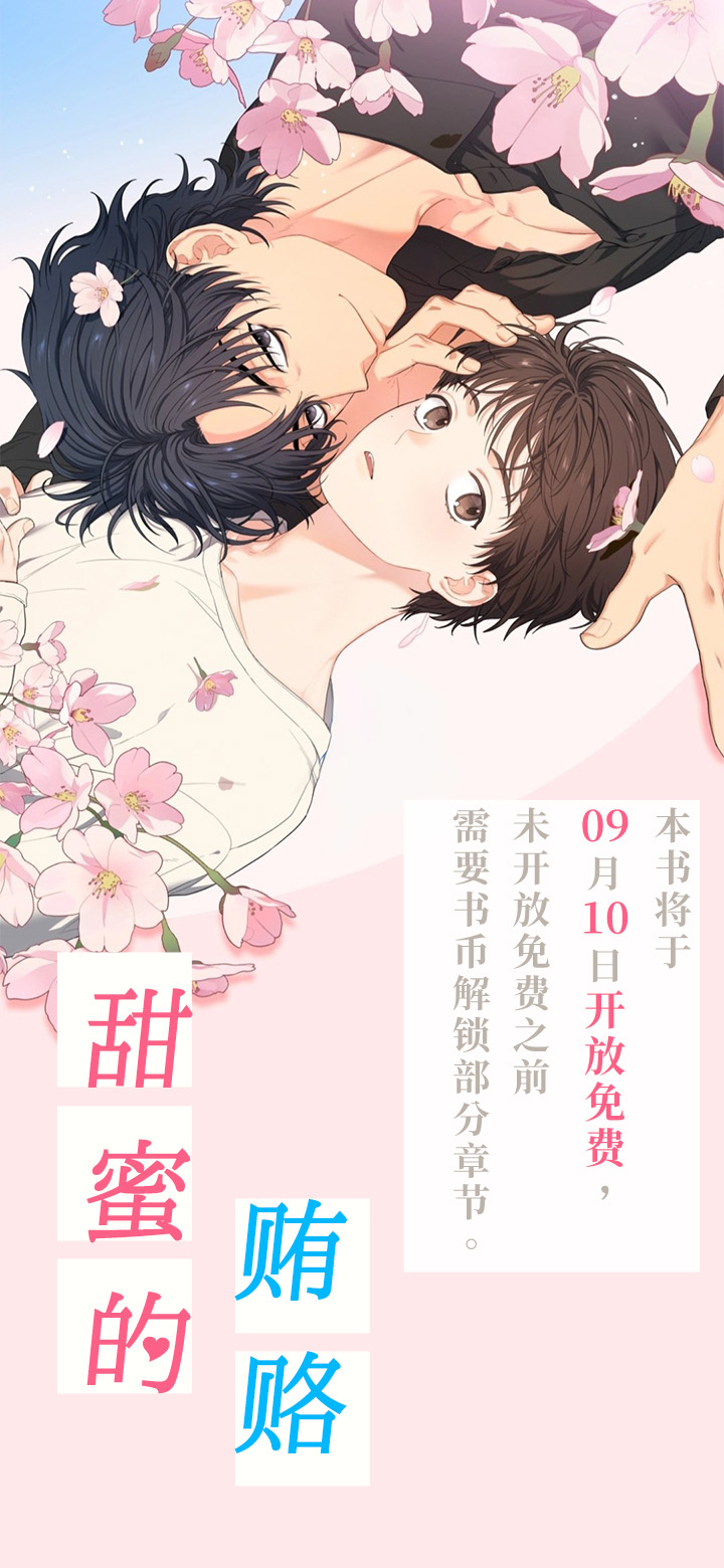 甜蜜的贿赂第1话图