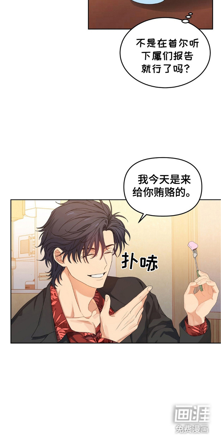 甜蜜的贿赂漫画-图1