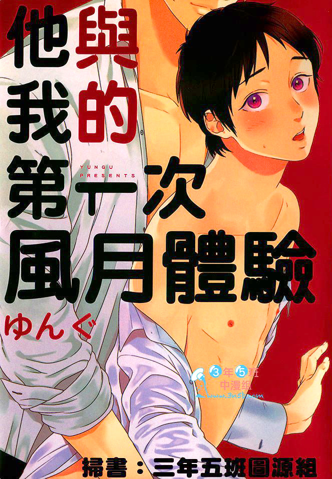 他与我的第一次风月体验全一话图