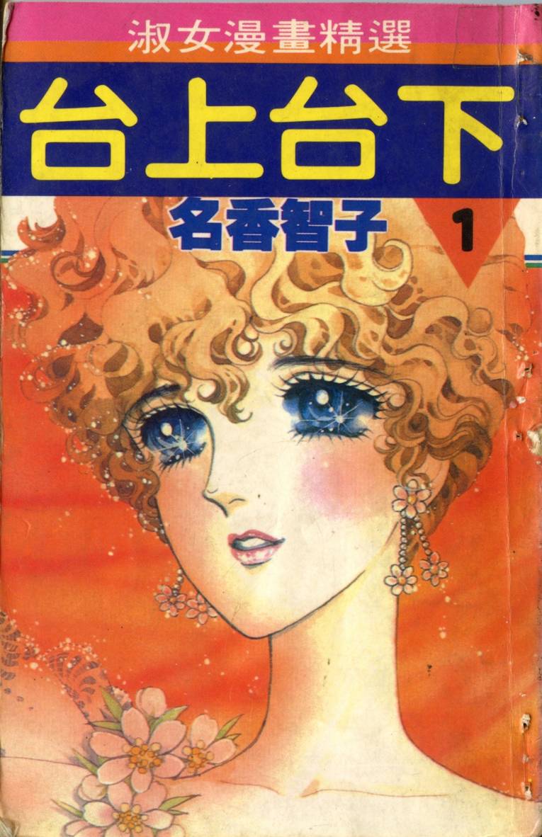 台上台下第1卷图
