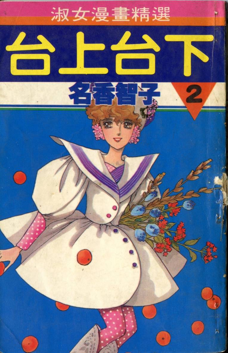 台上台下第2卷图
