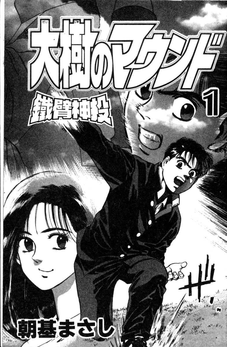 铁臂神投 第1卷 第1页