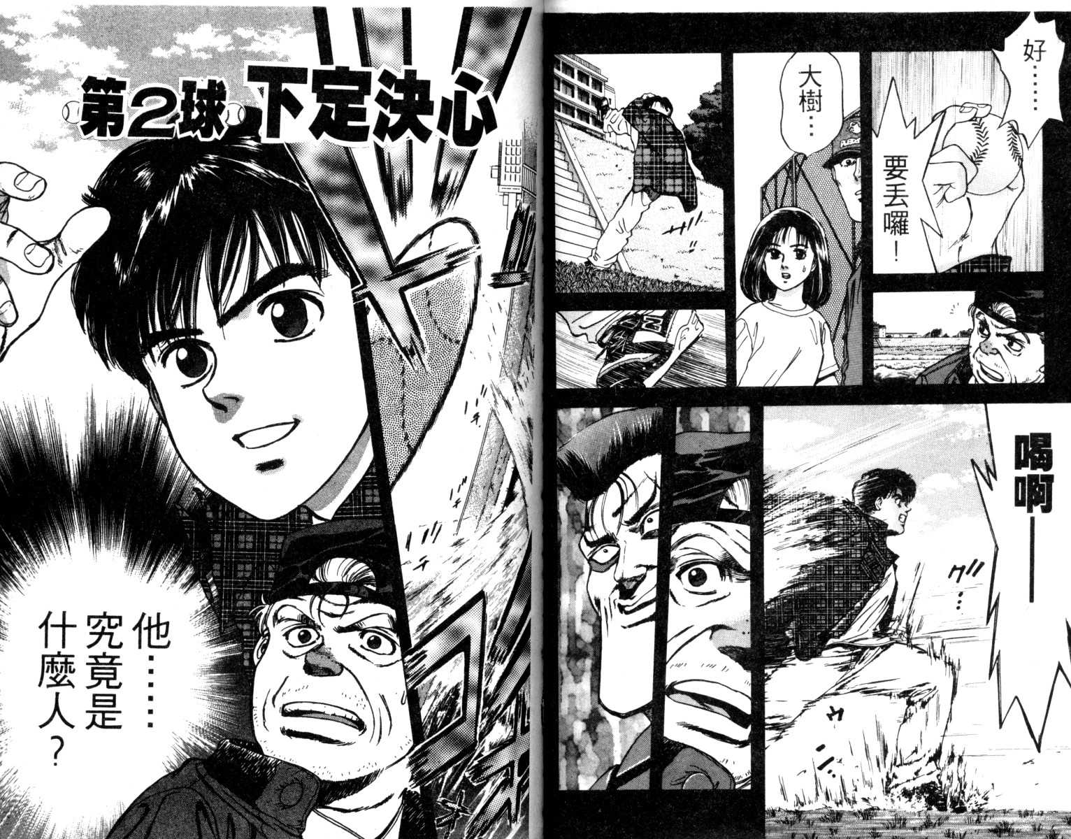 铁臂神投 第1卷 第45页