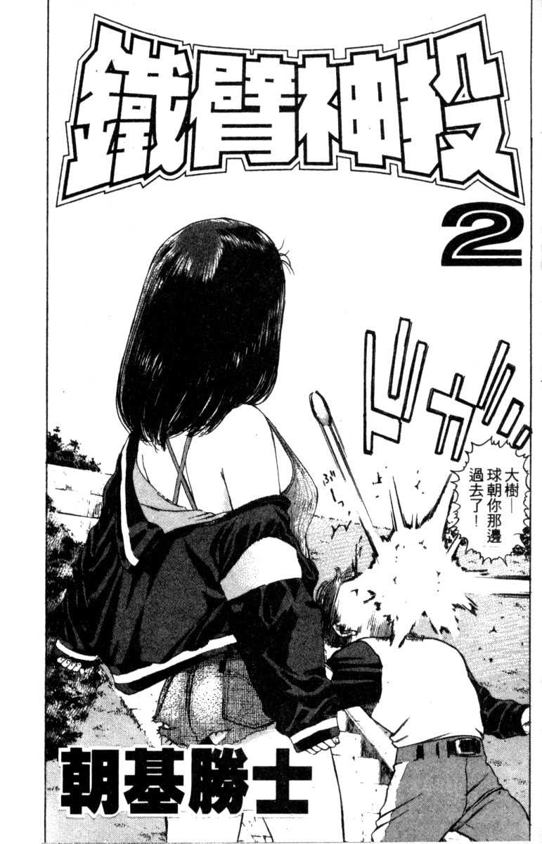 铁臂神投 第2卷 第1页