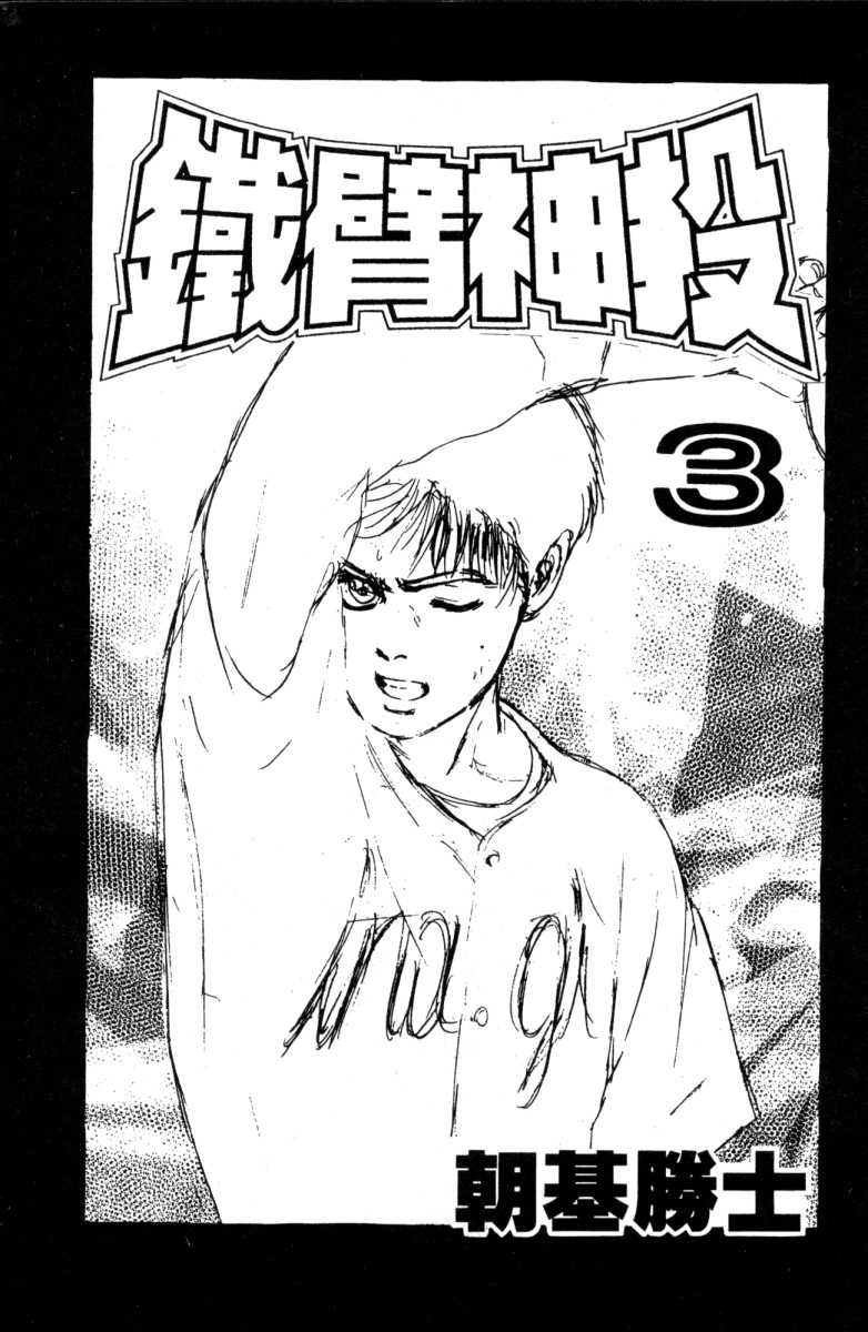 铁臂神投 第3卷 第1页