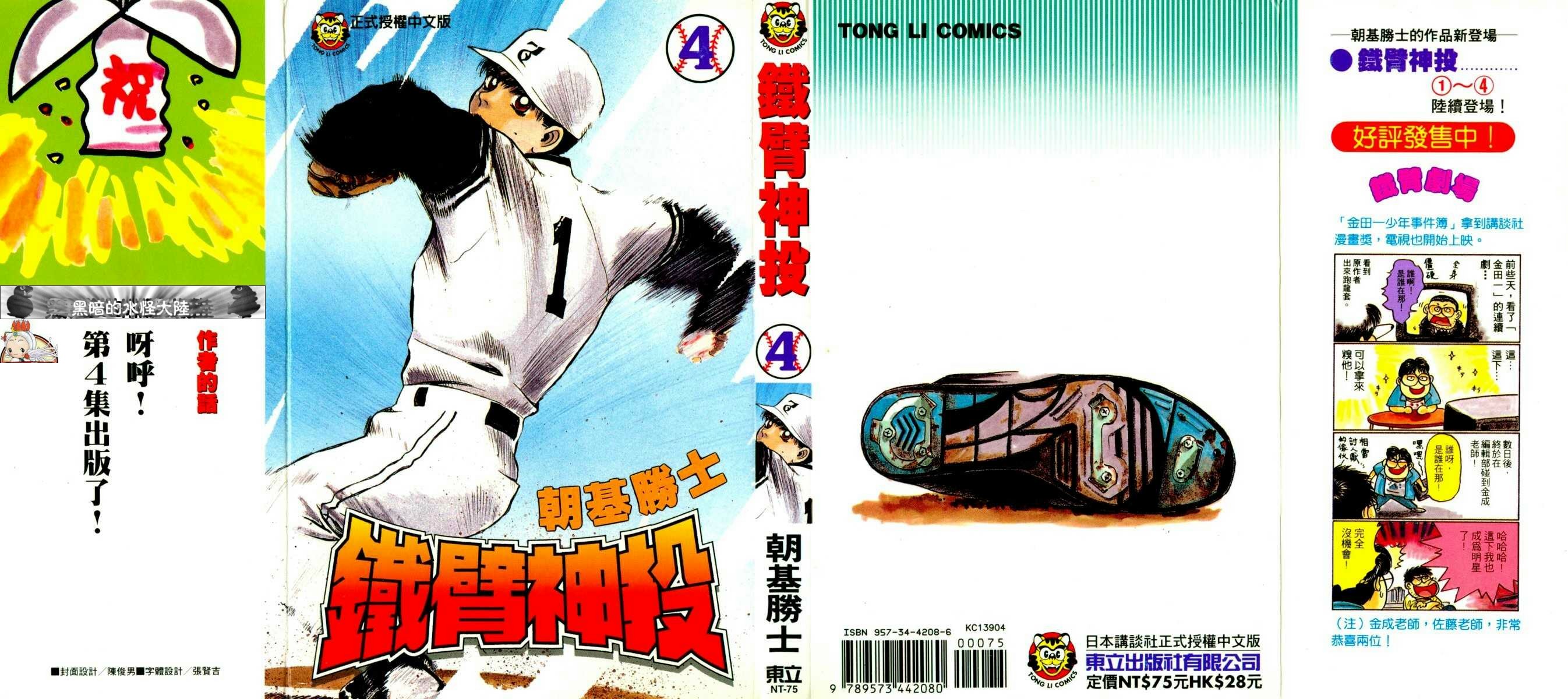 铁臂神投 第4卷 第0页