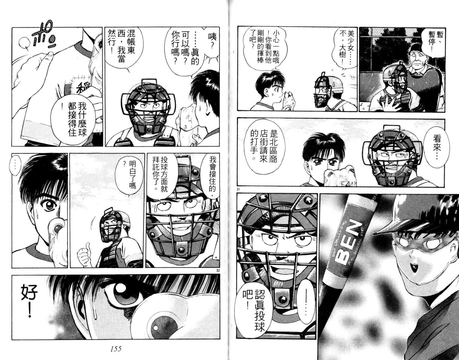 铁臂神投 第4卷 第78页