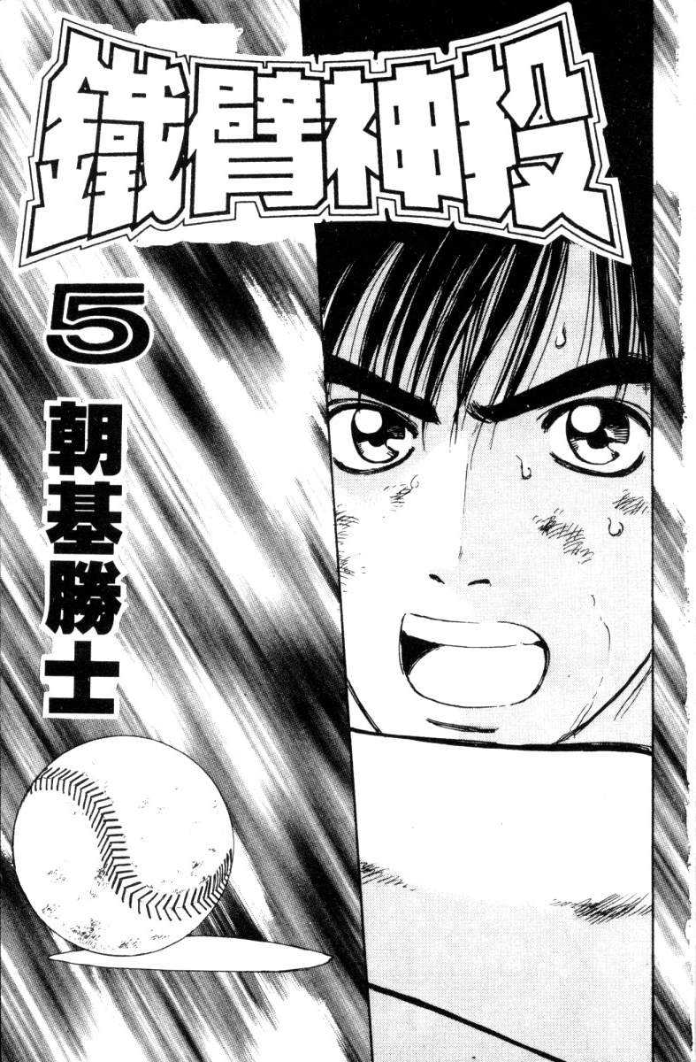 铁臂神投 第5卷 第1页