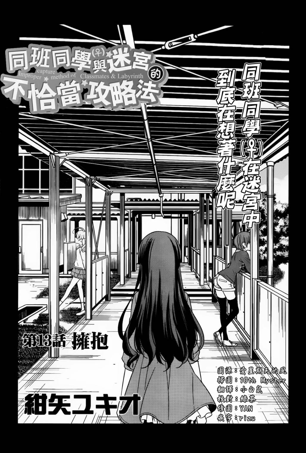 同班同学与迷宫的不恰当攻略法第13话图