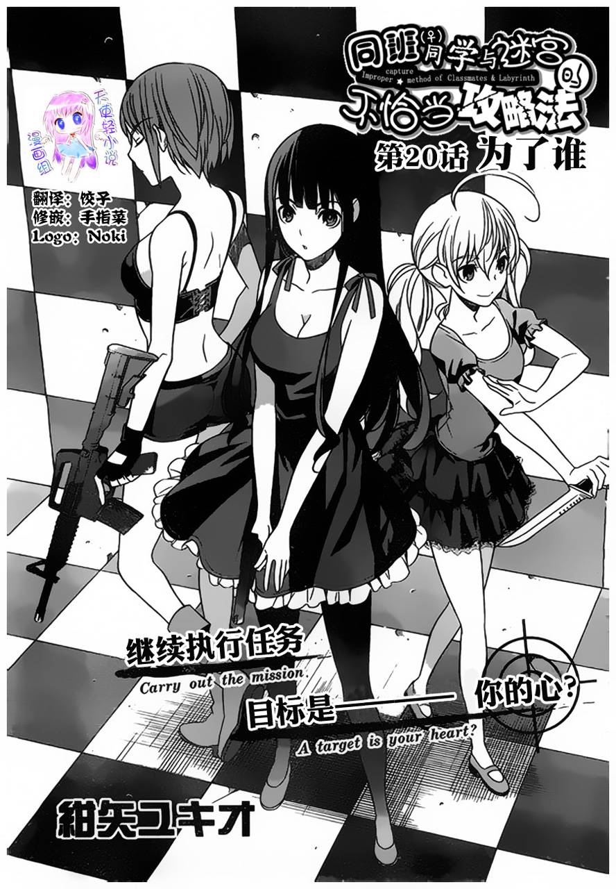 同班同学与迷宫的不恰当攻略法第20话图