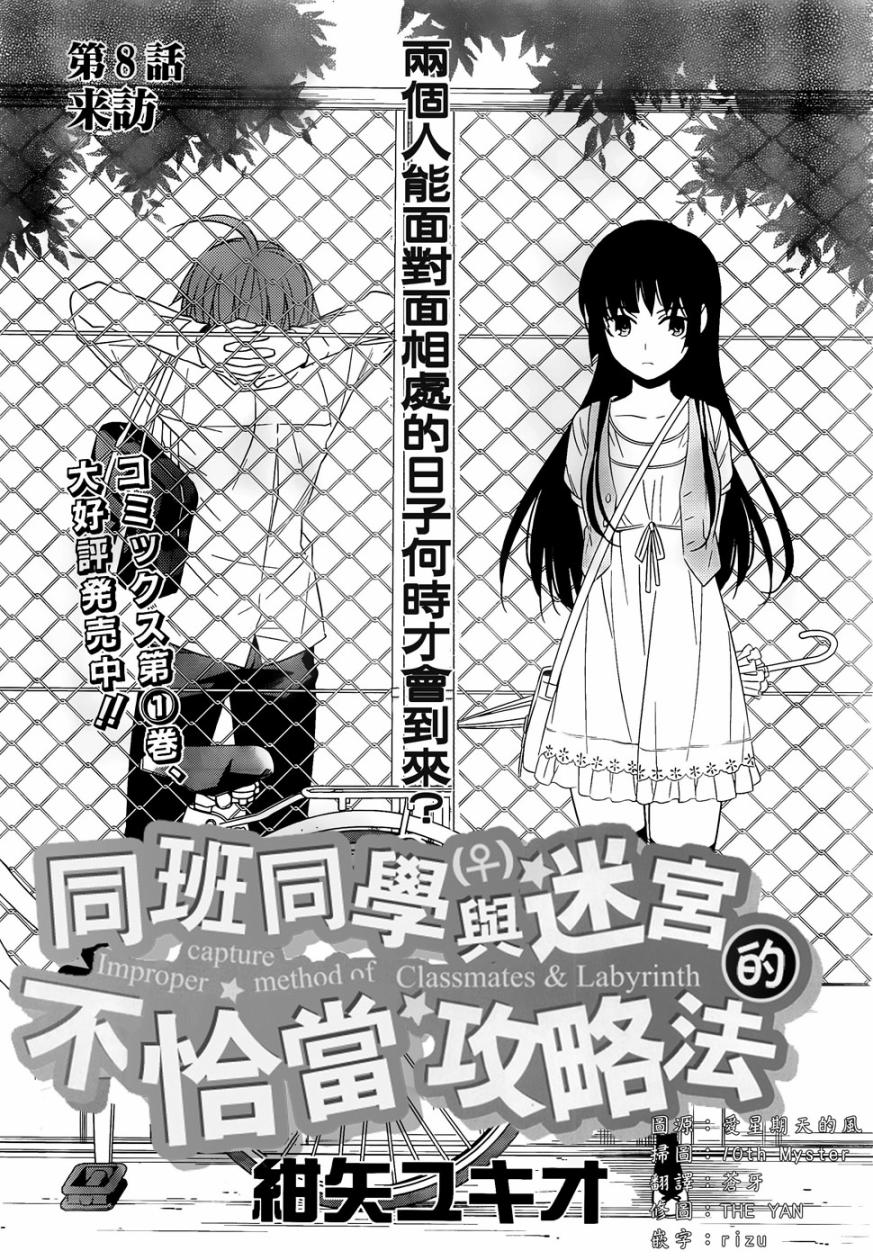 同班同学与迷宫的不恰当攻略法第8话图