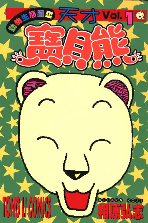 天才宝贝熊第1卷图